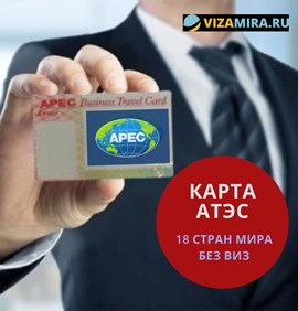 Карта АТЭС: Преимущества и Как Оформит