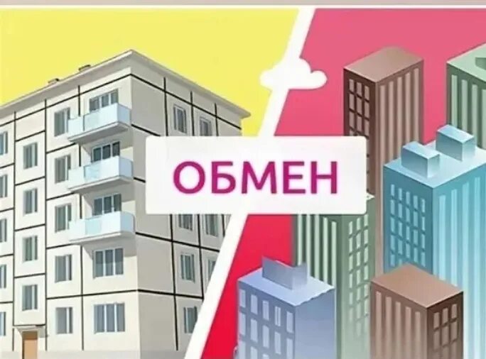 Обмен квартир с доплатой в Екатеринбурге: как выгодно провести сделку