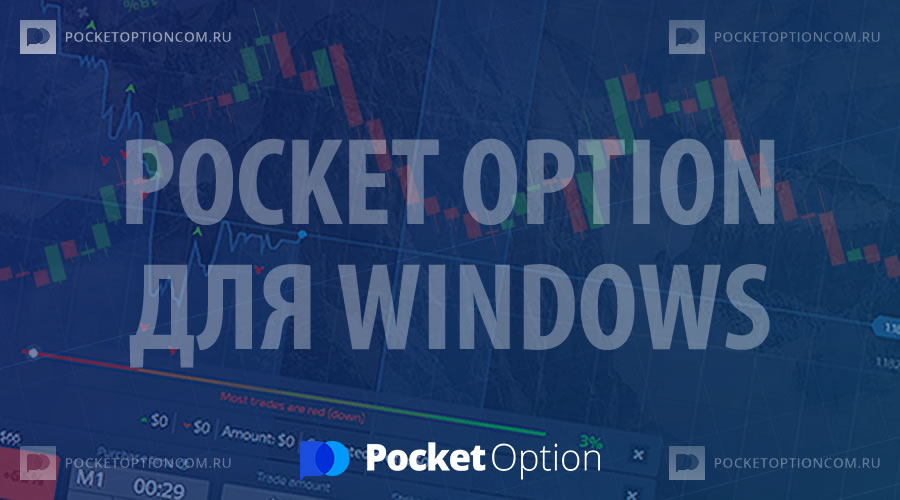 Торговая платформа Покет Опшн: Введение в мир трейдинга